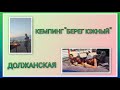 🏖️ VLOG: Водные игры на Азовском море/ Отдых и шашлычок в кемпинге &quot;Берег Южный&quot;/ День 20, 21