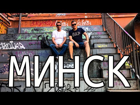 День в МИНСКЕ. Арт-улица и деликатесы рынка Комаровский