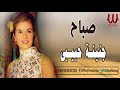 الشحروره صباح جنينة حبيبي Sabah Gnenet 7abebe 