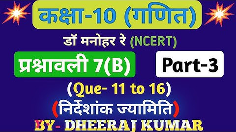 Dr Manohar re (द्र मनोनर री) Class 10th math solution exercise 7.b part-3 (Que- 11 to 16) NCERT.