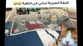 ميمز انمي😂/#34/الغه العربيه تبكي فزاويه 😂💔