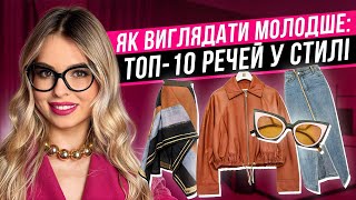 картинка: Як виглядати молодше: топ-10 речей у гардеробі, що мінусують роки