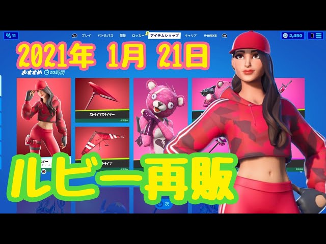フォートナイト】2021年1月21日（木）今日のアイテムショップ【毎日