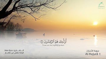 49 سورة الحجرات | القارئ :حمزة معاذ