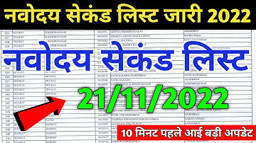 जल्दी देखे अपना रिजल्ट | Jnv Waiting List 2022 Class 6 | Jnv Second List 2022 Class 6 | Jnv Result