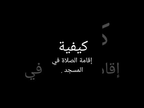 كيفية إقامة الصلاة في الإسلام