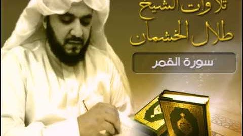 تلاوات الشيخ طلال الخشمان .. سورة القمر