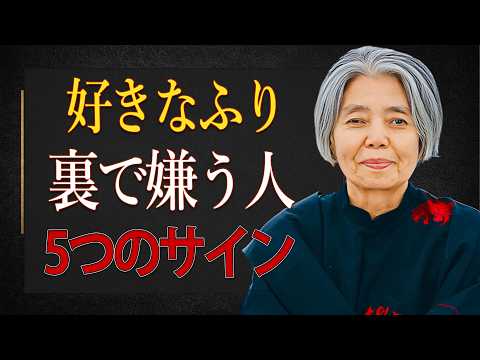 樹木希林】好きなふりして裏で嫌う人の「5つのサイン」背中から刺され