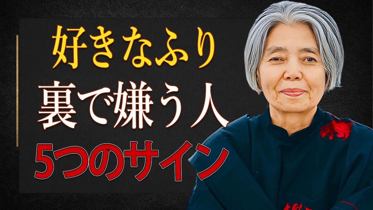 樹木希林】好きなふりして裏で嫌う人の「5つのサイン」背中から刺され