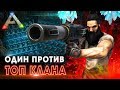 Соло РЕЙД Альфа трайба в АРК! - Секретная тактика рейда в Ark Survival Evolved