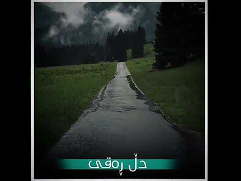 دڵ ڕەقی رمضان شكور
