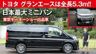 【トヨタ グランエース】全長5.3mの日本最大ミニバン【東京モーターショー出品車】[clicccar公式 第2チャンネルです]