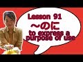 # 91 Learn Japanese - ～のに which indicates the purpose of use