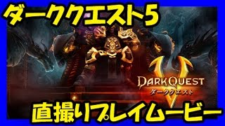 【ダーククエスト5】直撮りプレイムービー screenshot 4