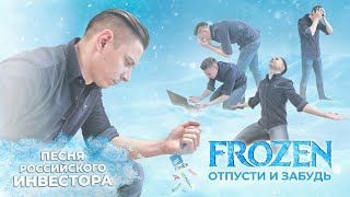 INVEST-COVER (ОТПУСТИ И ЗАБУДЬ - FROZEN). Песня инвестора в ETF и зарубежные акции