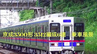 京成3500形　3512編成6連　乗車風景　　　　　　　　抵抗制御車　三菱製 MB-3097-C2  直流直巻　主電動機