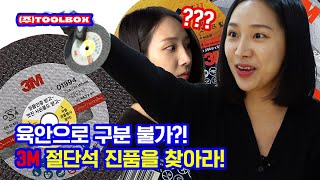 [쓴다 김주임] EP 01. 3M 절단석, 가품이 있다?! 김주임의 절단석 진품가품 체험기