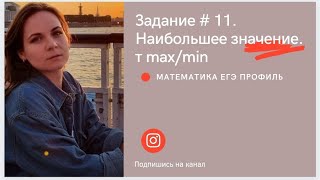 Задание 11. Егэ по математике Профиль. Как найти наибольшее значение функции. Точку максимума.