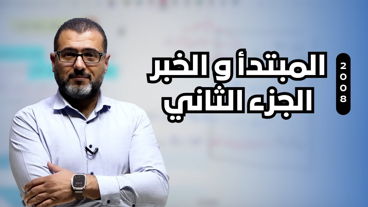 جيــــــل 2008 ｜المبتدأ والخبر الجزء الثاني｜  الأستاذ احمد الزبيدي