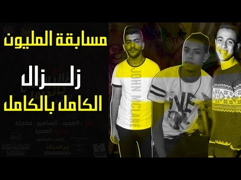 مهرجانات 2019 مهرجان زلزال الكامل بالكامل تيم الدوشة اغاني شعبي 2019 