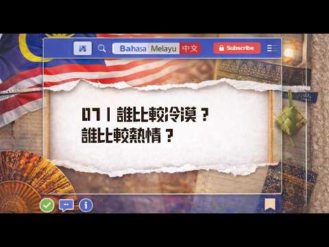 07｜誰比較冷漠？誰比較熱情？