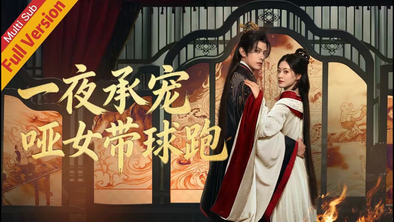 被姐姐送上權傾朝野的王爺床榻，成功受孕後她假死化身花魁接近冷面王爺。從塵埃裡的棋子，到他獨寵不放的心上人，一路逆襲手撕仇敵#chinesedrama #熱門電視劇#邓凯#赵夕汐#张翅