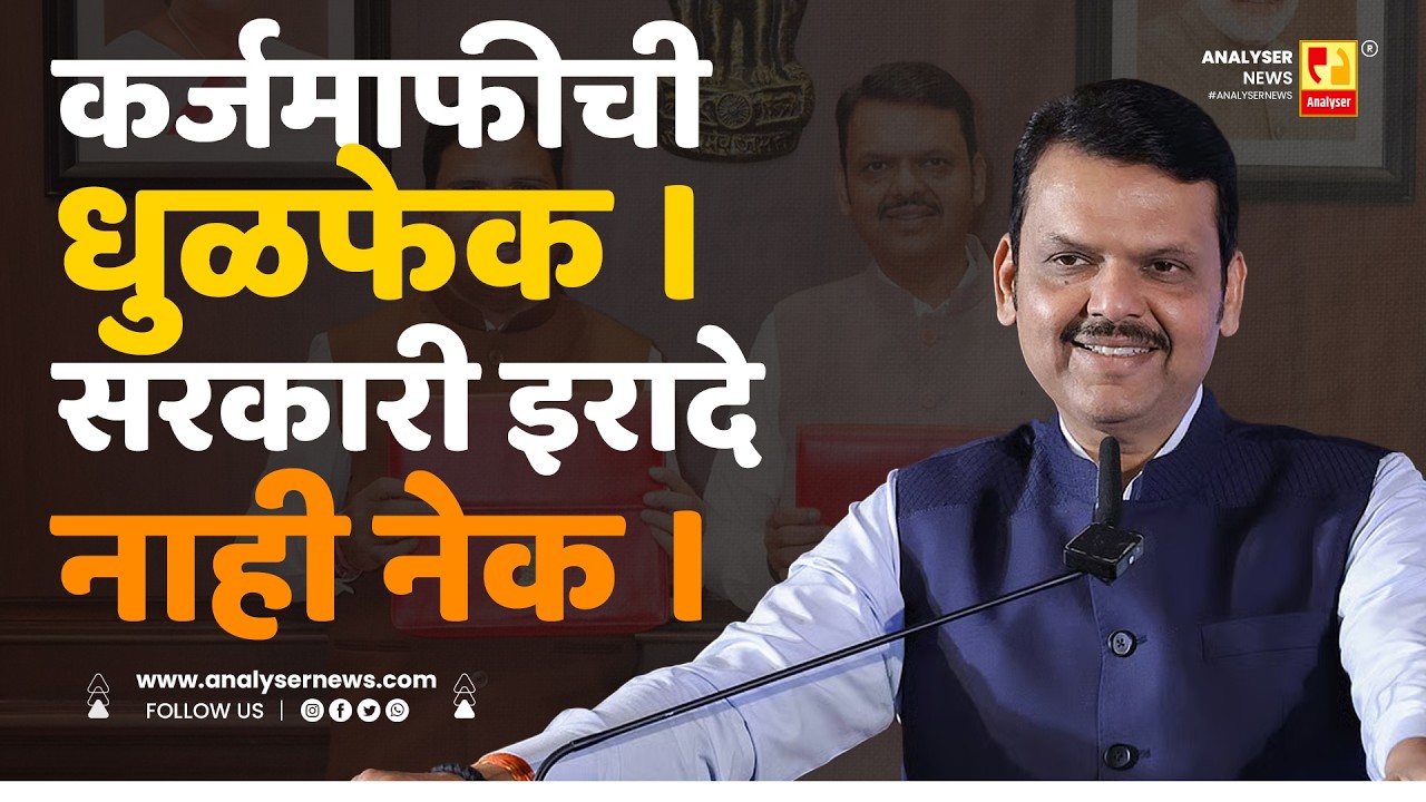 कर्जमाफीची धुळफेक । सरकारी इरादे नाही नेक । Shrikant Umrikar