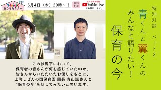 【Hoickおうちセミナー特別対談】青くんと翼くんの みんなと語りたい！保育の今