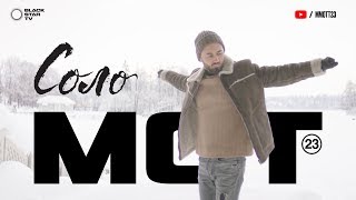 Мот - Соло (тизер клипа) Мот - Соло (тизер клипа)