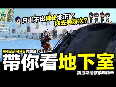 Free Fire (我要活下去 ) 帶你去看地下室 地中世界 鐵血斯機直播精華 吃雞手遊【我不喝拿鐵 遊戲實況】