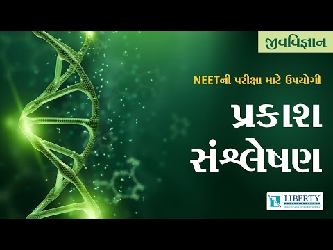 Prakash Sanshleshan || પ્રકાશ સંશ્લેષણ || Biology NEET Crash Course By Liberty