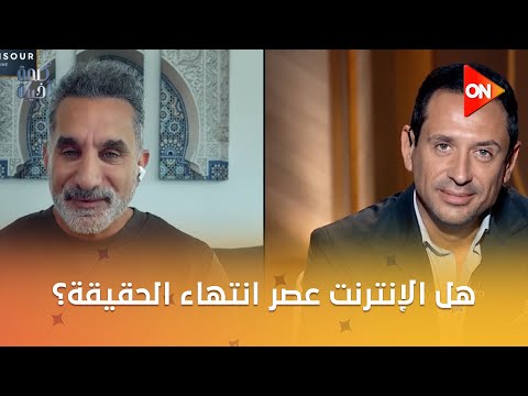 هل الإنترنت عصر انتهاء الحقيقة باسم يوسف يشرح يعني إيه عصر ما بعد الحقيقة بطريقته السهلة 