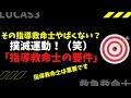 43.こんな指導救命士はやばいです！マジでヤバイです！指導救命士に必要な要件とは
