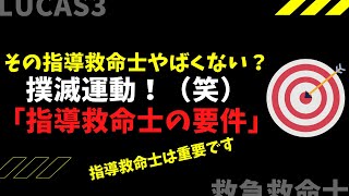 43.こんな指導救命士はやばいです！マジでヤバイです！指導救命士に必要な要件とは
