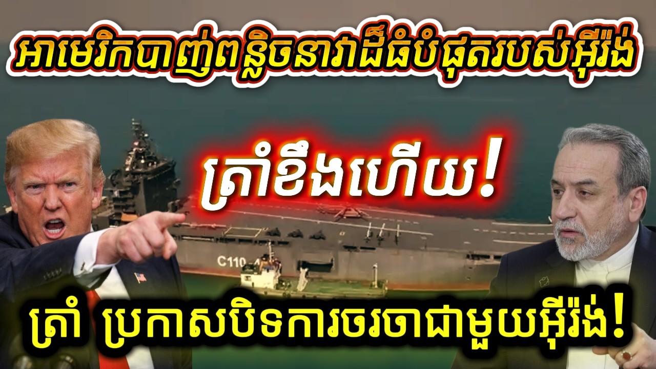 ព័ត៌មានបន្ទាន់! អាមេរិកបាញ់ពន្លិចនាវាផ្ទុកយន្តហោះដ៏ធំបំផុតរបស់អ៊ីរ៉ង់ ! ត្រាំប្រកាសបិទការចរចារ