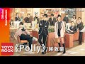 蔣敦豪 Jiang Dunhao《Polly》【今日宜加油 Never Give Up OST電視劇片尾曲】Official Lyric Video
