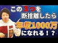 年収1000万円越えを目指す!断捨離するべき3つのモノ、自営業、フリーランス、起業