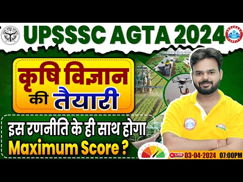 UPSSSC AGTA Vacancy 2024 | कृषि विज्ञान की तैयारी, Agriculture Science Exam Strategy By Digvijay Sir