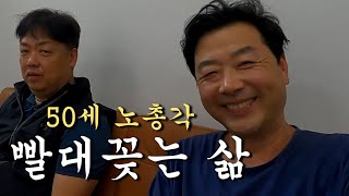 친구등에 빨대꽂고 사는 50세 노총각 노가다 수입공개 직원식당 석호