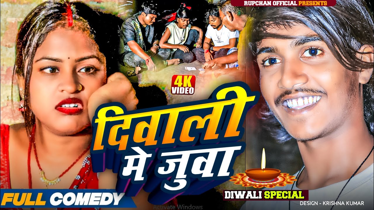 दिवाली मे जुवा // Maithili Comedy // Rupchan Lovely Arjun Damru Chhamki Maithili comedy video