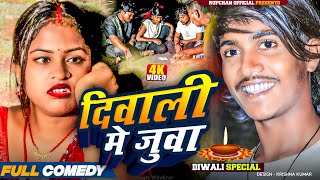 दिवाली मे जुवा // Maithili Comedy // Rupchan Lovely Arjun Damru Chhamki Maithili comedy video