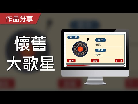【PowerPoint Game】猜歌曲遊戲｜懷舊大歌星，你有聽過幾首呢？