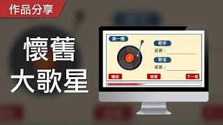 【PowerPoint Game】猜歌曲遊戲｜懷舊大歌星，你有聽過幾首呢？ screenshot 5