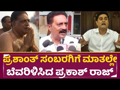 ಪ್ರಶಾಂತ್ ಸಂಬರಗಿಗೆ ಮಾತಲ್ಲೇ ಬೆವರಿಳಿಸಿದ ಪ್ರಕಾಶ್ ರಾಜ್ | Prakash Raj | Prashant Sambargi | FIR | SStv ಪ್ರಶಾಂತ್ ಸಂಬರಗಿಗೆ ಮಾತಲ್ಲೇ ಬೆವರಿಳಿಸಿದ ಪ್ರಕಾಶ್ ರಾಜ್ | Prakash Raj | Prashant Sambargi | FIR | SStv