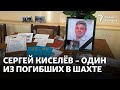 «Он себя уже не видел в другой профессии». Сергей Киселёв – один из погибших в шахте Костенко