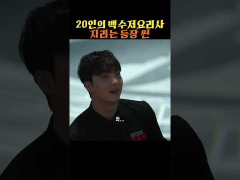 20인의 백수저요리사 등장 씬 #흑백요리사 #넷플릭스
