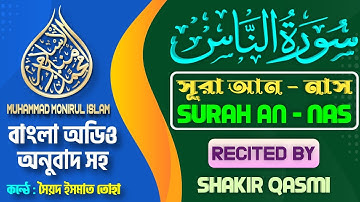 114. Surah An-Nas || সূরা আন-নাস || سورة الناس || ❤ Qari Shakir Qasmi ▶Muhammad Monirul Islam