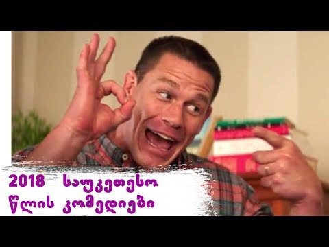 საუკეთესო 2018 წლის კომედიური ფილმები