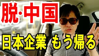 【中国脱出】日本企業87社、日本に帰らせてもらいます！