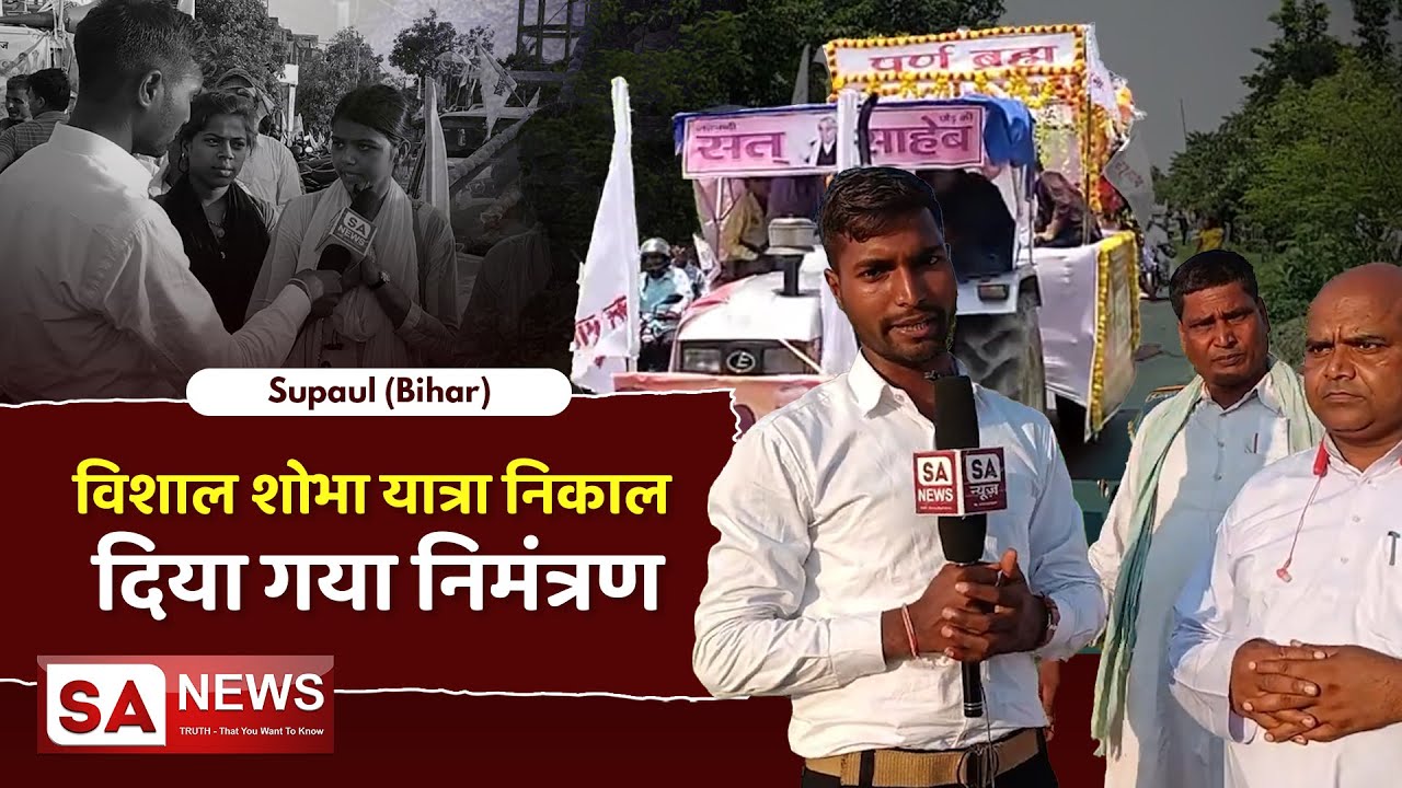 विशाल शोभा यात्रा निकाल दिया गया निमंत्रण | Supaul (Bihar) | SA NEWS